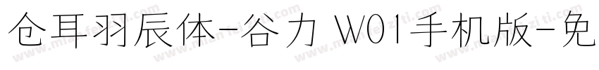 仓耳羽辰体-谷力 W01手机版字体转换